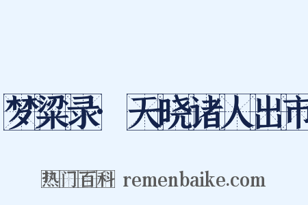 梦粱录·天晓诸人出市是什么意思的图片